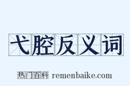 弋腔反义词是什么意思的图片